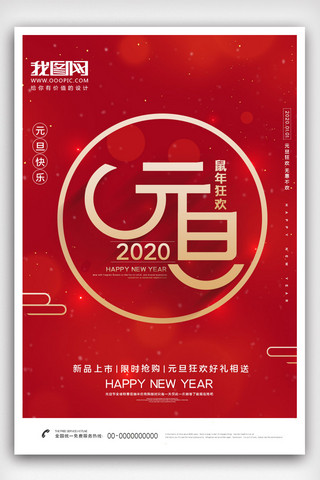 2020红色喜庆海报模板_2020红色喜庆风元旦促销海报