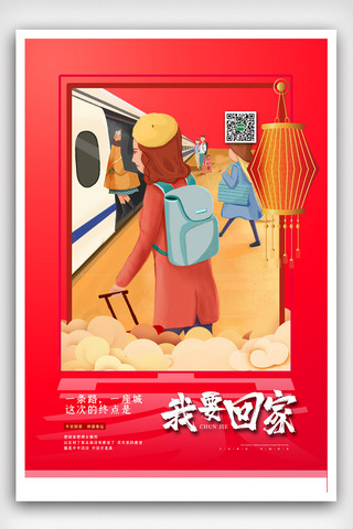红色插画创意春节春运回家海报
