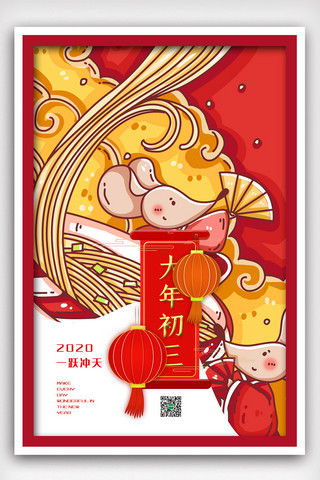 红色中国风插画鼠年大年初三海报