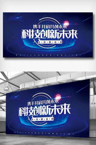 高端科技展板海报模板_商务高端科技创新未来企业峰会会议展板.psd