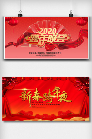 喜庆跨年海报模板_红色喜庆跨年展板二件套