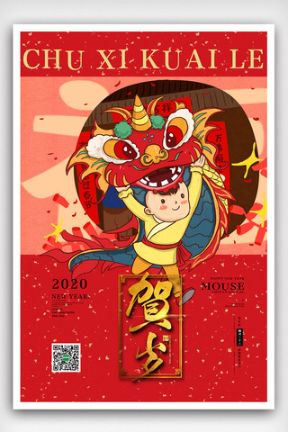 鼠年除夕海报海报模板_红色中国风简洁传统节日除夕海报