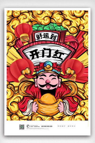 中国风卡通红色海报模板_红色中国风卡通开门红海报