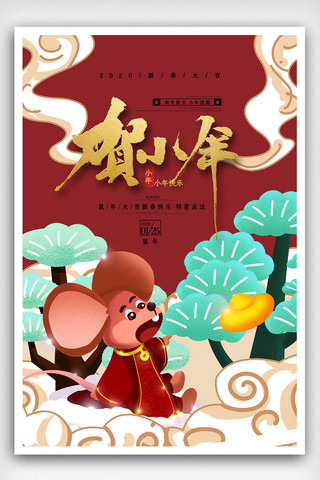 红色中国风插画贺小年海报