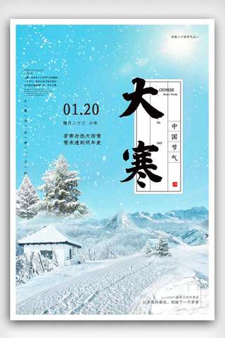 房屋插画海报模板_大寒24节气传统节日海报.psd