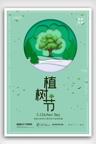 植树节公益海报模板_2020绿色清新植树节公益海报