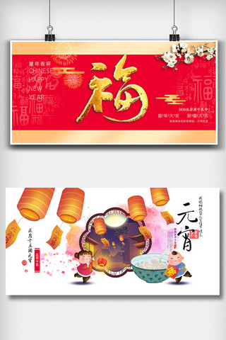 新春元宵节海报模板_喜庆中国风元宵节春节展板二件套