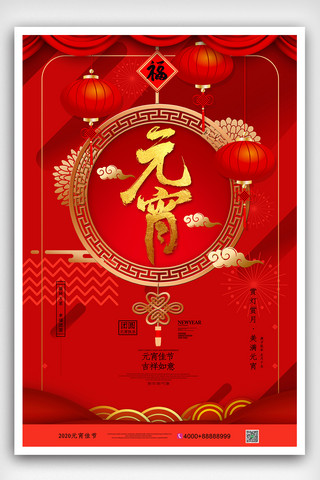 大气中国红2020年鼠年元宵宣传海报