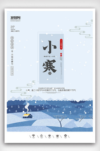 创意中国风二十四节气小寒大寒户外海报展板