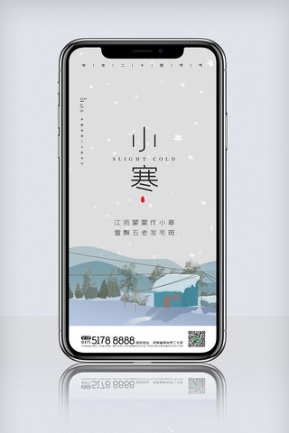 小寒手机海报模板_创意中国风二十四节气小寒大寒手机海报展板