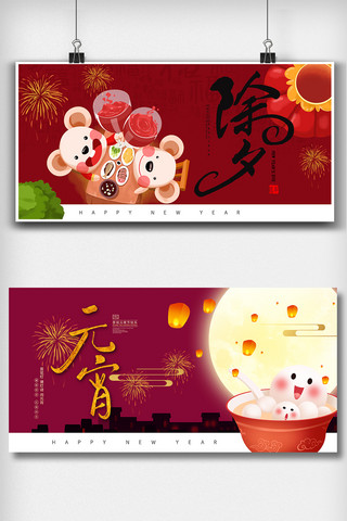 简约白色背景板海报模板_喜庆鼠年春节除夕元宵展板二件套