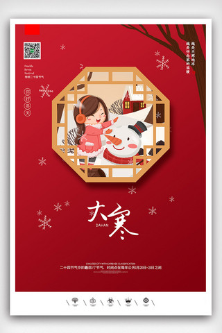 创意中国风二十四节气大寒大寒户外海报展板