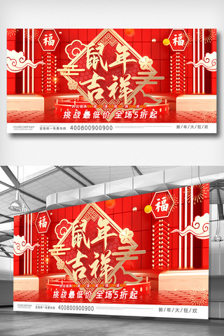 年会演出海报模板_红色中国风新年快乐鼠年展板