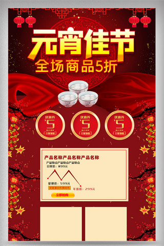 大红喜气海报模板_喜气红色元宵节电商首页设计模版素