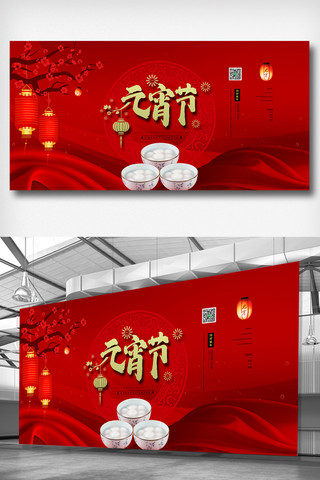 红色中国风大气传统节日元宵节展板