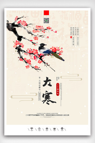 创意中国风二十四节气大寒大寒户外海报展板