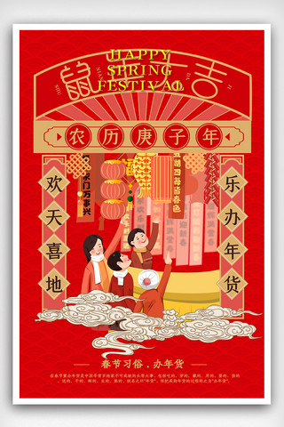 喜庆春节习俗办年货海报