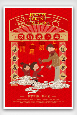 喜庆新春春节习俗发红包海报