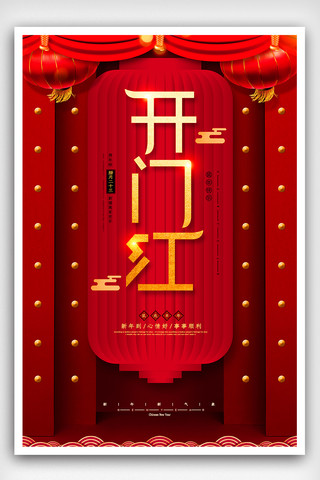 红色新年开门红创意主题海报