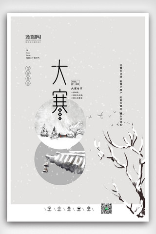 简约中国风大寒节气海报