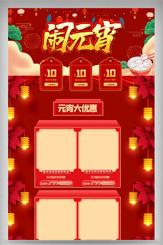 烟花喜气海报模板_喜气红色元宵节电商首页设计模版图
