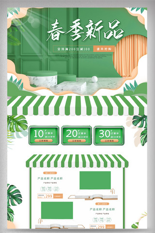 绿色美妆首页海报模板_绿色清新立体春季新品电商首页