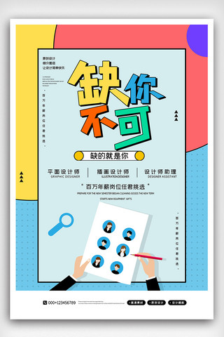 2020简约创意招聘缺你不可海报