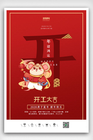 2020年春节正月初七开工大吉海报设计