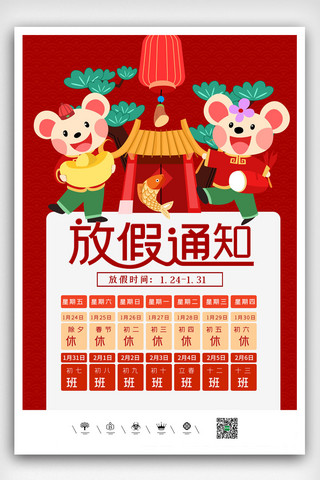 鼠年春节放假通知海报模板_2020年春节放假通知海报设计