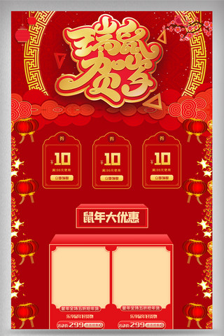 专题页海报模板_喜气红色鼠年新年电商首页设计模版