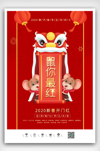 2020新春大吉海报模板_2020年鼠年正月初七开工大吉海报设计