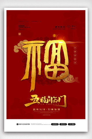 新年中国风简洁福字海报