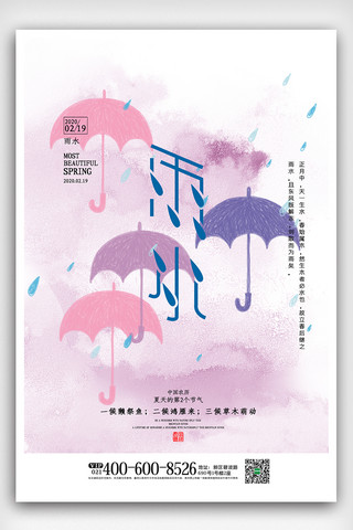 传统节气雨水海报模板_水彩风中国传统节气雨水海报