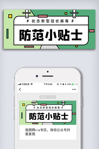疫情小贴士海报模板_新冠肺炎疫情防范小贴士微信配图