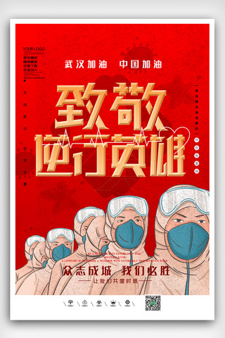 红色致敬英雄抗击新冠肺炎宣传公益海报