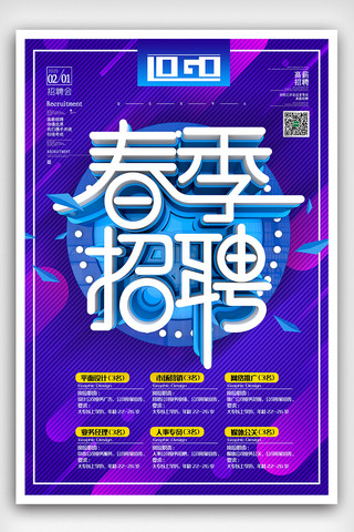 春节免费海报模板_原创C4D蓝色创意春节招聘海报