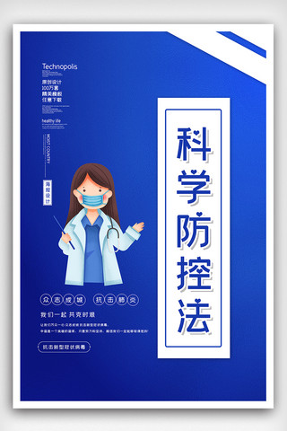 肺炎防控海报模板_2020简约新冠肺炎科学防控法海报