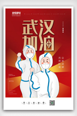 中国红武汉加油疫情海报