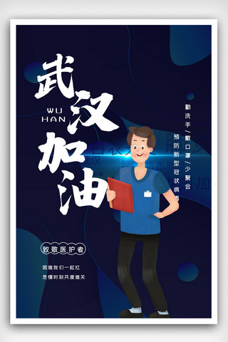新型肺炎海报模板_蓝色大气武汉加油战胜新型肺炎抗击武汉公益海报.psd
