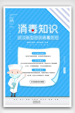 公益海报公益中国海报模板_2020新冠肺炎消毒知识公益海报
