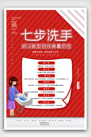 公益海报武汉海报模板_2020新冠肺炎七步洗手法宣传海报