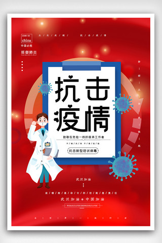 抗击新型病毒海报模板_红色大气武汉加油抗击新型冠状病毒宣传海报