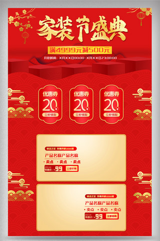 家装设计海报模板_红色喜气家装节盛典电商首页设计图