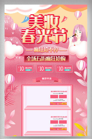 粉红色美妆春光节电商首页设计模版