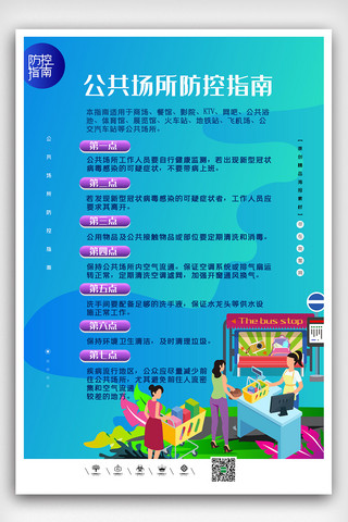 防控新型冠状肺炎海报模板_新冠肺炎之公共场所防控宣传公益海报