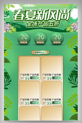 春妆海报模板_春夏新风尚内容促 电商首页模版