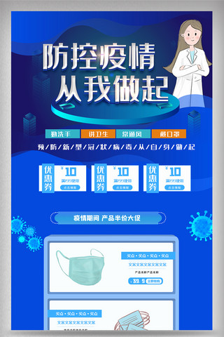 疫苗、疫情、防控、新冠疫苗、疫苗上市、安全疫苗海报模板_防控疫情从我做起电商首页设计模版