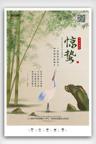 创意朋友圈海报模板_创意中国风二十四节气惊蛰户外海波展板挂画