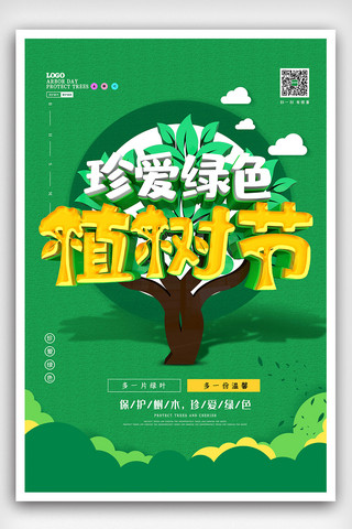 C4D绿色创意植树节公益宣传海报