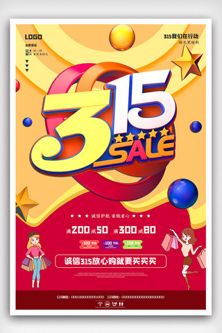 简约创意315促销海报